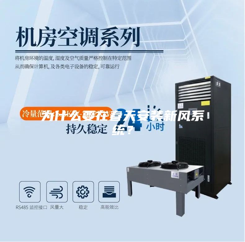 為什么要在春天安裝新風系統(tǒng)？