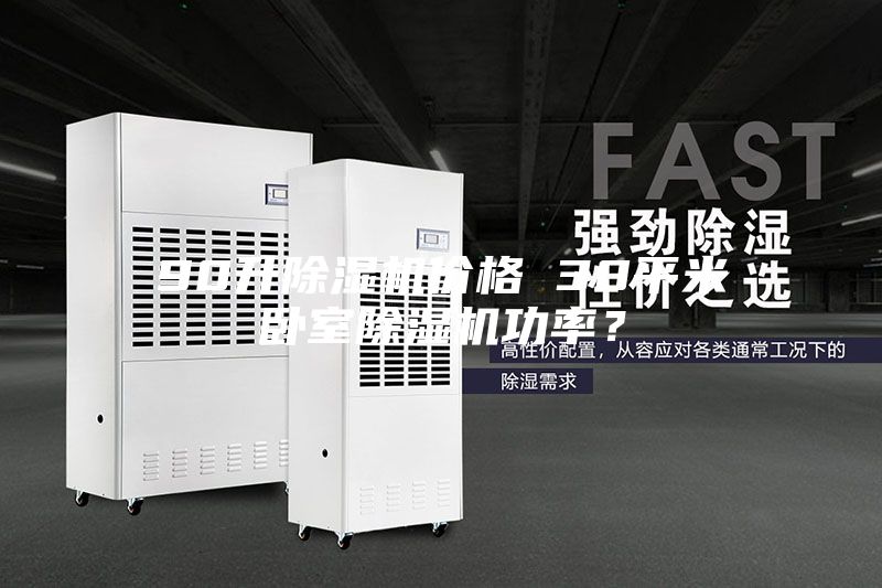 90升除濕機(jī)價格 30平米臥室除濕機(jī)功率？