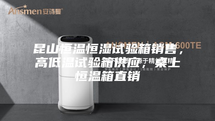 昆山恒溫恒濕試驗箱銷售，高低溫試驗箱供應(yīng)，桌上恒溫箱直銷