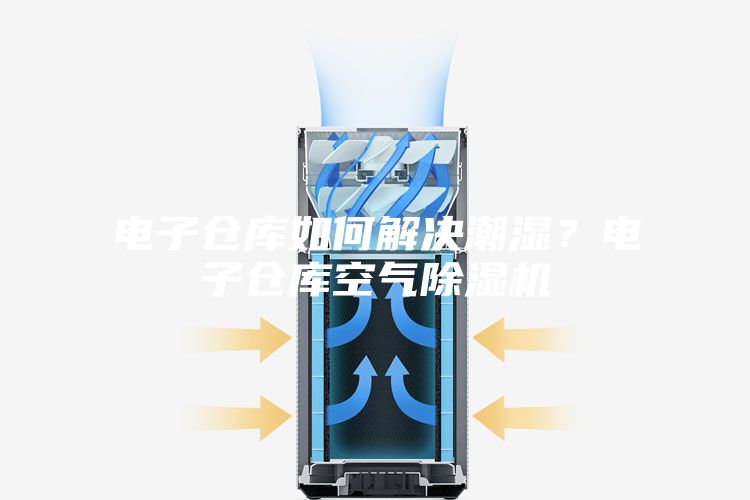 電子倉庫如何解決潮濕？電子倉庫空氣除濕機(jī)