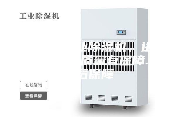 上海市工業(yè)除濕機、進口壓縮機質量有保障.售后保障