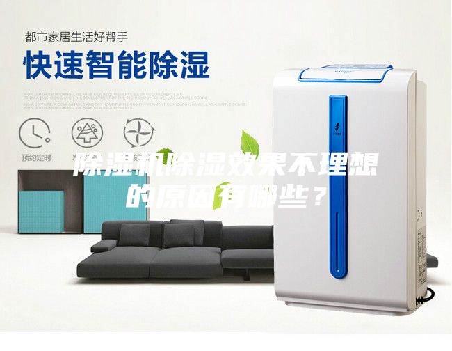 除濕機(jī)除濕效果不理想的原因有哪些？