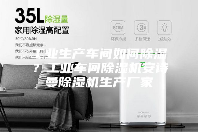 工業(yè)生產(chǎn)車間如何除濕？工業(yè)車間除濕機(jī)安詩曼除濕機(jī)生產(chǎn)廠家