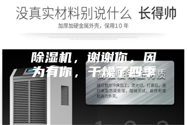 除濕機，謝謝你，因為有你，干燥了四季