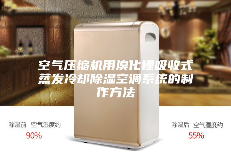 空氣壓縮機用溴化鋰吸收式蒸發(fā)冷卻除濕空調系統(tǒng)的制作方法