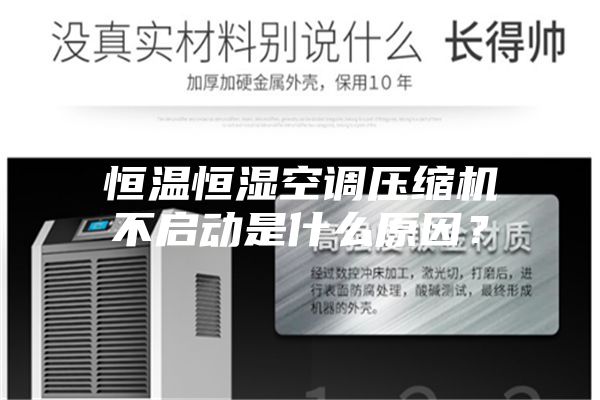 恒溫恒濕空調(diào)壓縮機不啟動是什么原因？