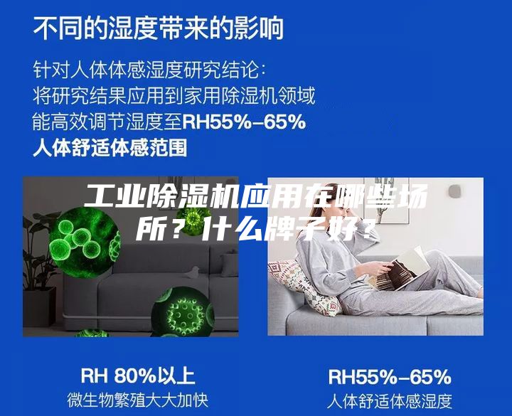 工業(yè)除濕機(jī)應(yīng)用在哪些場所？什么牌子好？