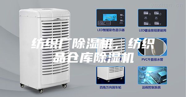 紡織廠除濕機(jī)，紡織品倉庫除濕機(jī)