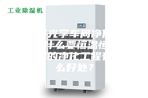 電子光學(xué)車間凈化工程為什么要恒溫恒濕？這樣的凈化工程有什么好處？