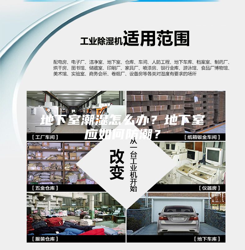 地下室潮濕怎么辦？地下室應(yīng)如何防潮？