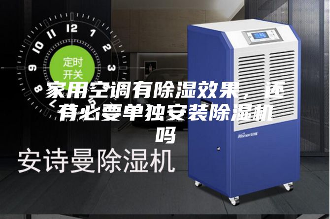 家用空調(diào)有除濕效果，還有必要單獨(dú)安裝除濕機(jī)嗎
