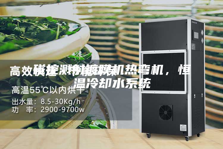 磁控濺射鍍膜機(jī)熱彎?rùn)C(jī)，恒溫冷卻水系統(tǒng)