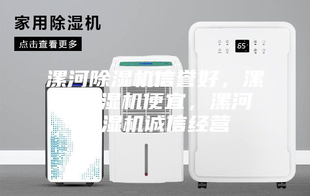 漯河除濕機(jī)信譽(yù)好，漯河除濕機(jī)便宜，漯河除濕機(jī)誠(chéng)信經(jīng)營(yíng)