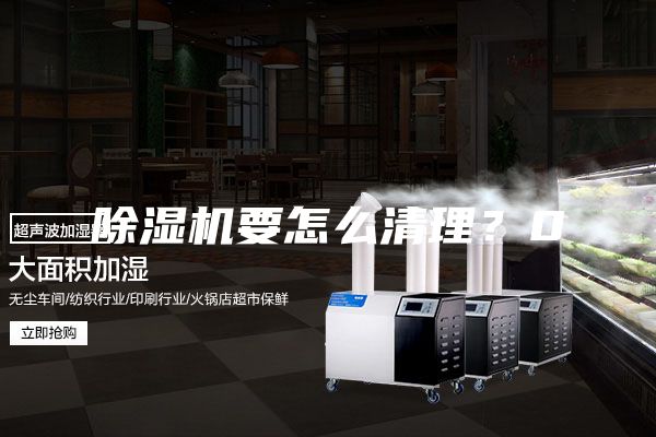 除濕機(jī)要怎么清理？0