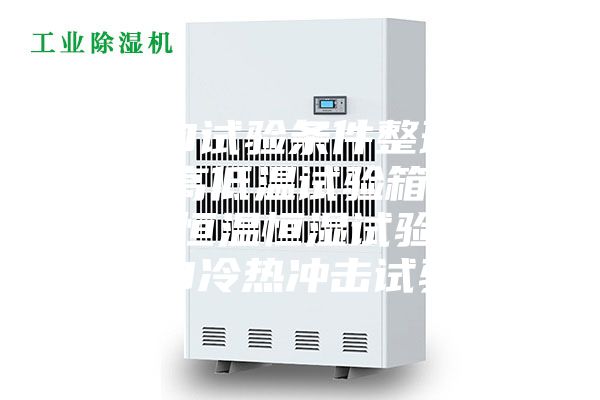LED試驗(yàn)條件整理.LED高低溫試驗(yàn)箱，LED恒溫恒濕試驗(yàn)箱，LED冷熱沖擊試驗(yàn)箱