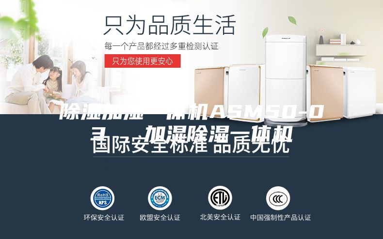 除濕加濕一體機ASM50-03 ，加濕除濕一體機