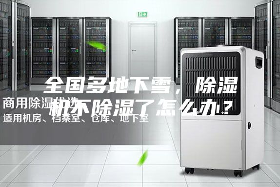 全國(guó)多地下雪，除濕機(jī)不除濕了怎么辦？