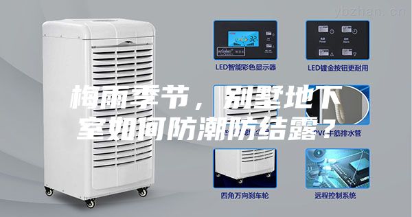 梅雨季節(jié)，別墅地下室如何防潮防結(jié)露？