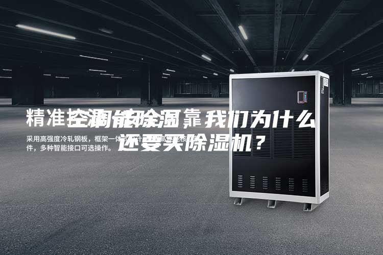 空調(diào)能除濕，我們?yōu)槭裁催€要買(mǎi)除濕機(jī)？