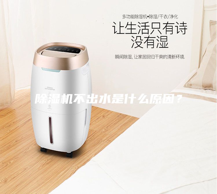 除濕機不出水是什么原因？