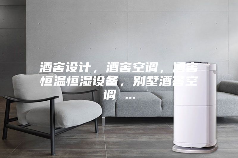 酒窖設(shè)計，酒窖空調(diào)，酒窖恒溫恒濕設(shè)備，別墅酒窖空調(diào) ...