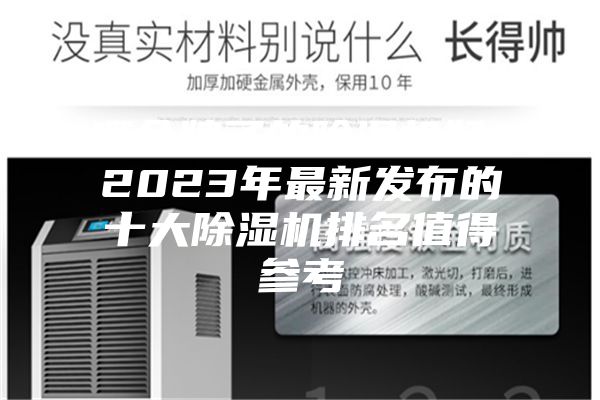 哪個(gè)牌子的除濕機(jī)好？2023年最新發(fā)布的十大除濕機(jī)排名值得參考