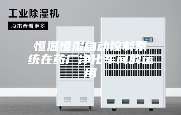 恒溫恒濕自動(dòng)控制系統(tǒng)在藥廠凈化車(chē)間的運(yùn)用