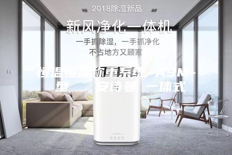 恒溫恒濕稱重系統(tǒng) ASM- 型   安詩(shī)曼 一體式