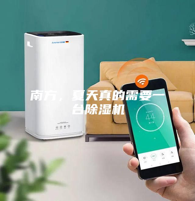 南方，夏天真的需要一臺(tái)除濕機(jī)