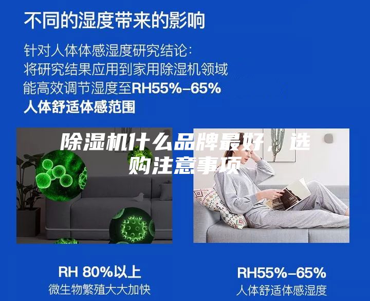除濕機(jī)什么品牌最好，選購注意事項(xiàng)