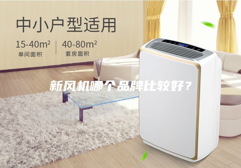 新風機哪個品牌比較好？