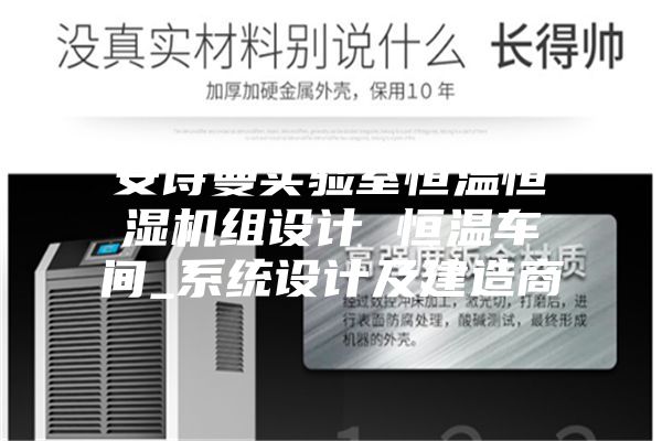 安詩曼實驗室恒溫恒濕機(jī)組設(shè)計 恒溫車間_系統(tǒng)設(shè)計及建造商