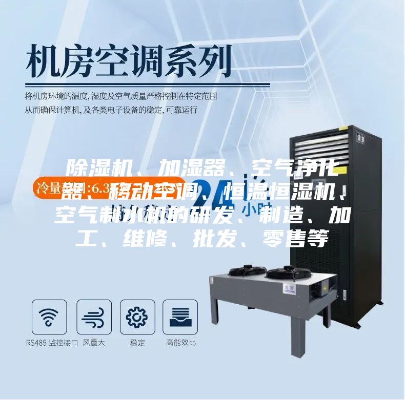 除濕機(jī)、加濕器、空氣凈化器、移動(dòng)空調(diào)、恒溫恒濕機(jī)、空氣制水機(jī)的研發(fā)、制造、加工、維修、批發(fā)、零售等