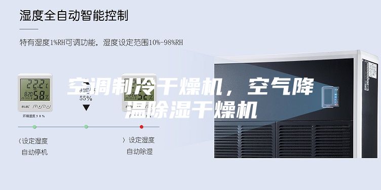 空調(diào)制冷干燥機(jī)，空氣降溫除濕干燥機(jī)
