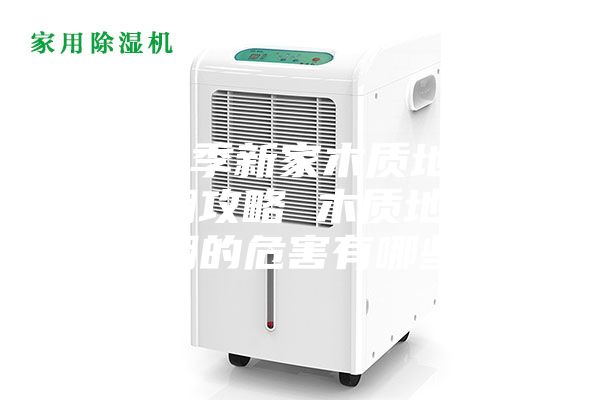 梅雨季新家木質(zhì)地板防潮攻略 木質(zhì)地板受潮的危害有哪些？