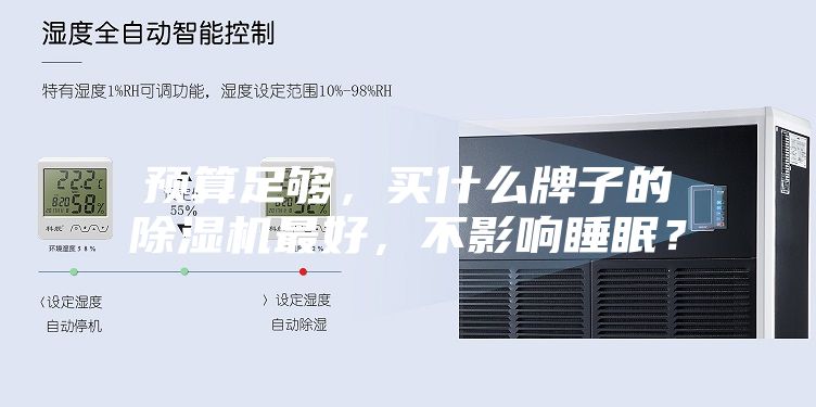 預(yù)算足夠，買什么牌子的除濕機(jī)最好，不影響睡眠？
