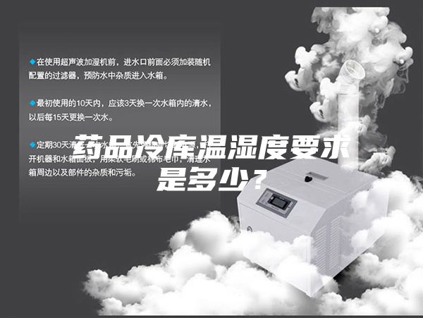 藥品冷庫溫濕度要求是多少？