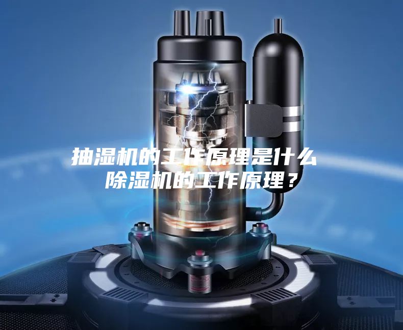 抽濕機的工作原理是什么 除濕機的工作原理？