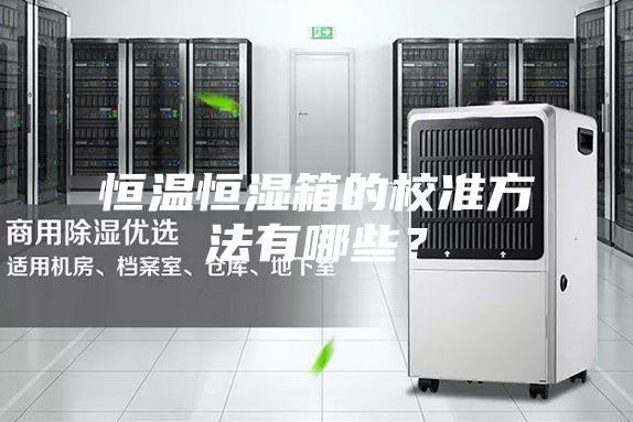 恒溫恒濕箱的校準方法有哪些？