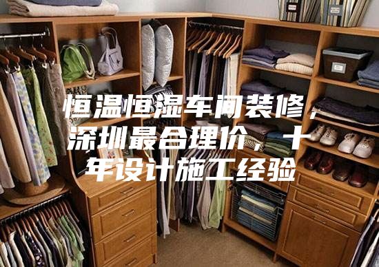 恒溫恒濕車間裝修，深圳最合理價(jià)，十年設(shè)計(jì)施工經(jīng)驗(yàn)