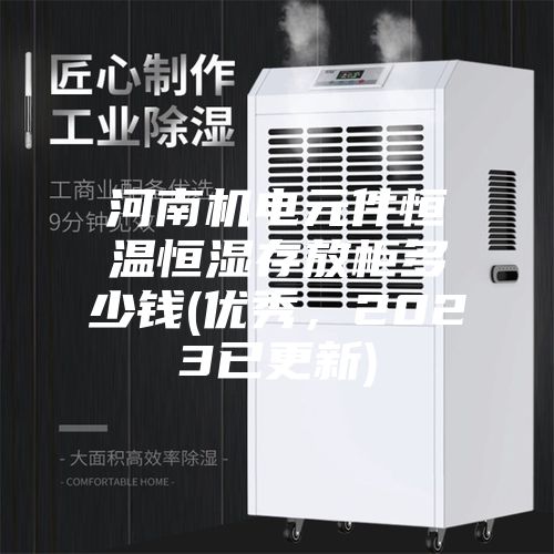 河南機電元件恒溫恒濕存放柜多少錢(優(yōu)秀，2023已更新)
