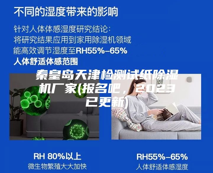 秦皇島天津檢測(cè)試紙除濕機(jī)廠家(報(bào)名吧，2023已更新)