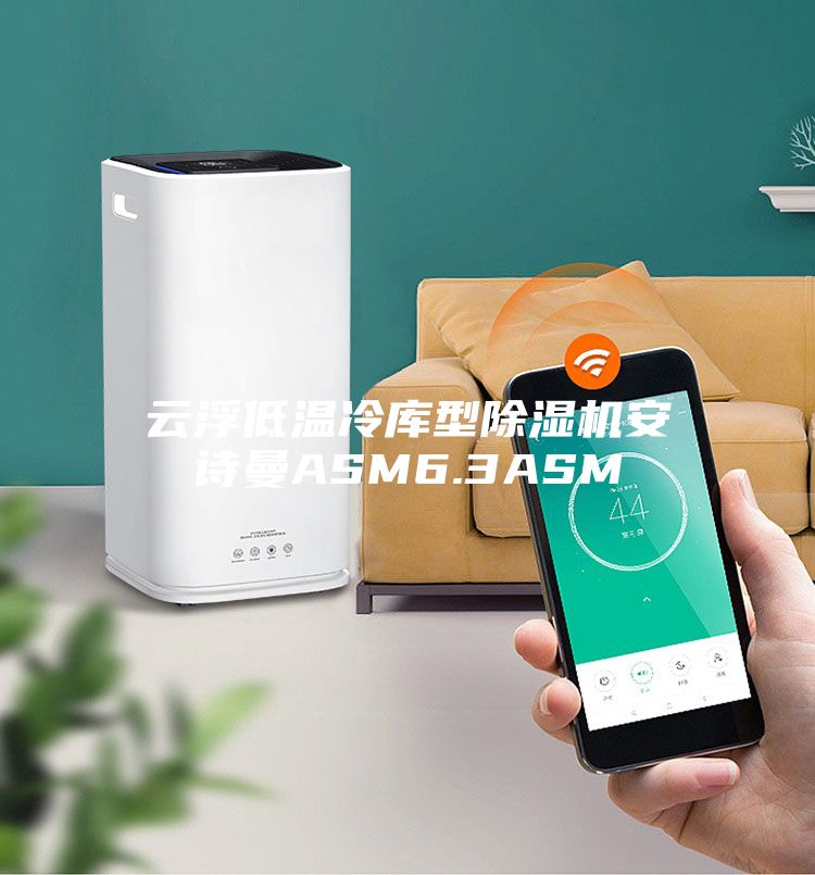 云浮低溫冷庫(kù)型除濕機(jī)安詩(shī)曼ASM6.3ASM