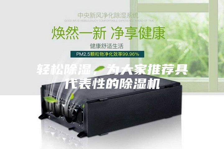 輕松除濕，為大家推薦具代表性的除濕機