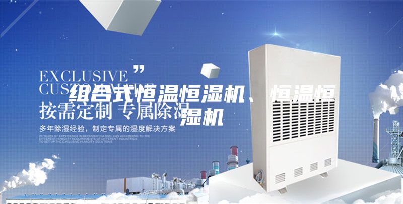 組合式恒溫恒濕機、恒溫恒濕機