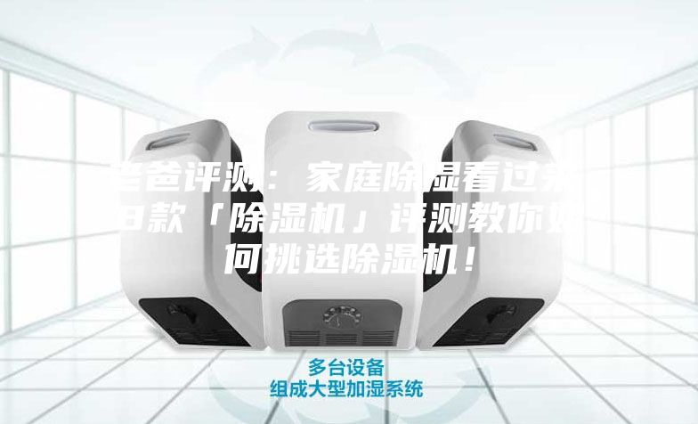 老爸評測：家庭除濕看過來，8款「除濕機」評測教你如何挑選除濕機！