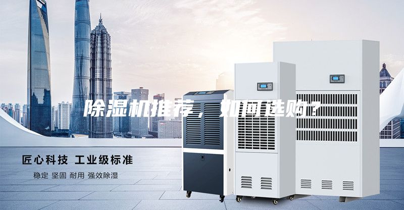 除濕機(jī)推薦，如何選購？