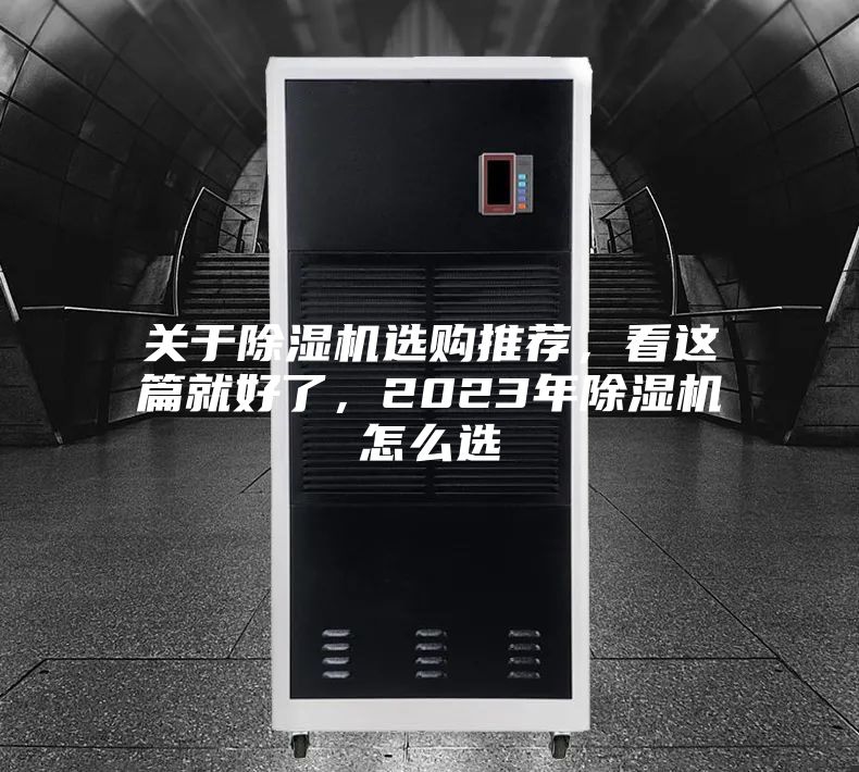 關(guān)于除濕機(jī)選購?fù)扑]，看這篇就好了，2023年除濕機(jī)怎么選
