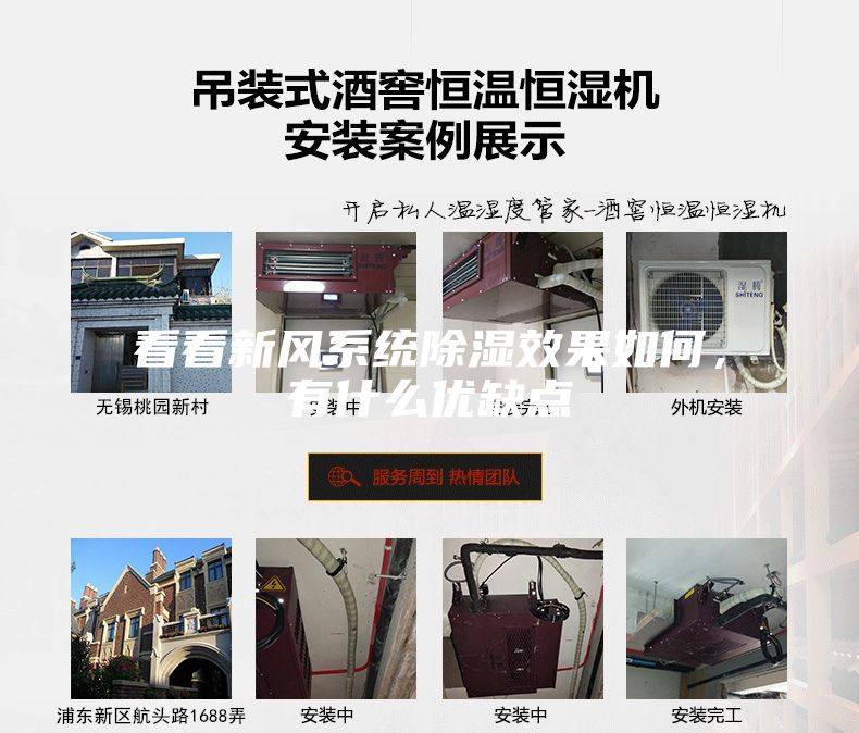 看看新風(fēng)系統(tǒng)除濕效果如何，有什么優(yōu)缺點(diǎn)