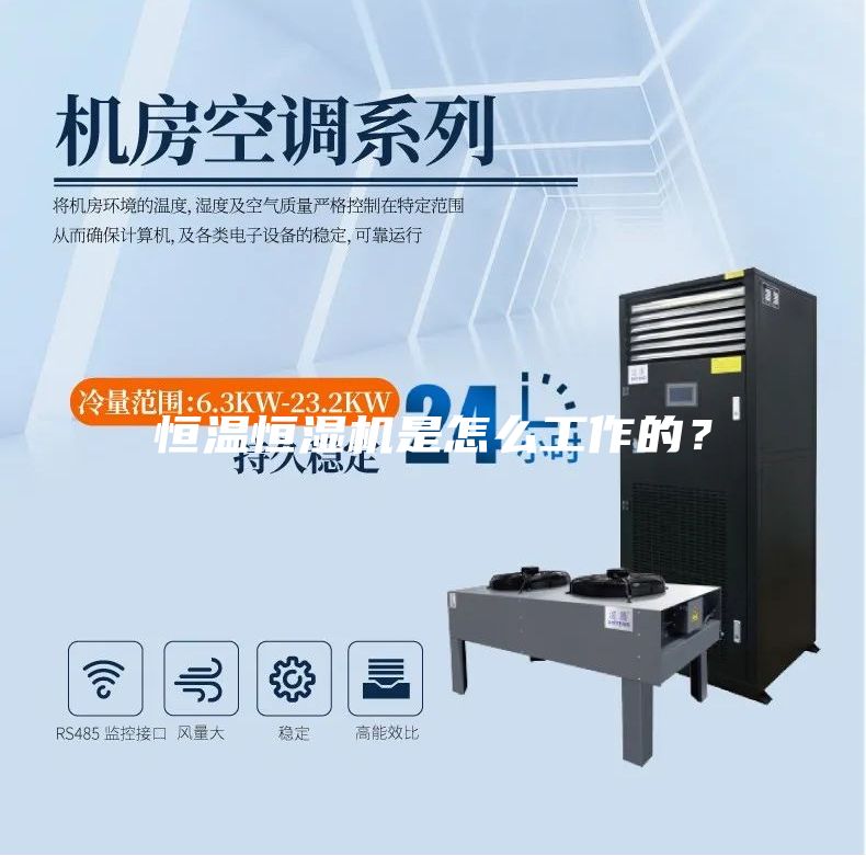 恒溫恒濕機(jī)是怎么工作的？